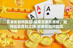 百家乐如何能赢-探索百家乐策略，如何赢取胜利之路-百家乐如何能赢