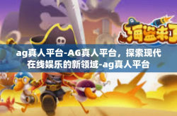 ag真人平台-AG真人平台，探索现代在线娱乐的新领域-ag真人平台