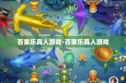 百家乐真人游戏-百家乐真人游戏