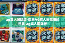 ag真人国际版-探索AG真人国际版的世界-ag真人国际版