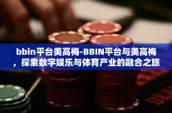 bbin平台美高梅-BBIN平台与美高梅，探索数字娱乐与体育产业的融合之旅-bbin平台美高梅