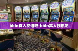 bbin真人视讯吧-bbin真人视讯吧