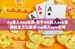 og真人app官网-关于OG真人app官网的全方位解读-og真人app官网