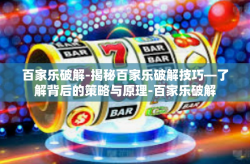 百家乐破解-揭秘百家乐破解技巧—了解背后的策略与原理-百家乐破解