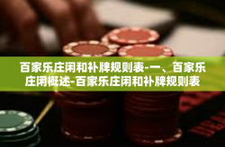 百家乐庄闲和补牌规则表-一、百家乐庄闲概述-百家乐庄闲和补牌规则表