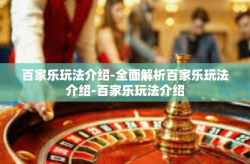 百家乐玩法介绍-全面解析百家乐玩法介绍-百家乐玩法介绍
