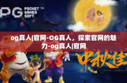 og真人|官网-OG真人，探索官网的魅力-og真人|官网