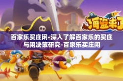 百家乐买庄闲-深入了解百家乐的买庄与闲决策研究-百家乐买庄闲