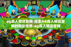 ag真人视讯官网-探索AG真人视讯官网的精彩世界-ag真人视讯官网