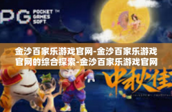 金沙百家乐游戏官网-金沙百家乐游戏官网的综合探索-金沙百家乐游戏官网