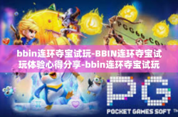 bbin连环夺宝试玩-BBIN连环夺宝试玩体验心得分享-bbin连环夺宝试玩