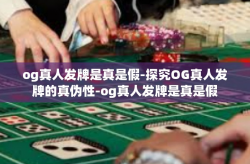 og真人发牌是真是假-探究OG真人发牌的真伪性-og真人发牌是真是假