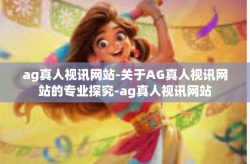 ag真人视讯网站-关于AG真人视讯网站的专业探究-ag真人视讯网站