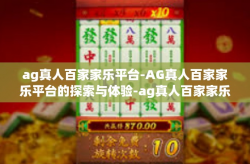 ag真人百家家乐平台-AG真人百家家乐平台的探索与体验-ag真人百家家乐平台