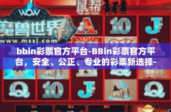 bbin彩票官方平台-BBin彩票官方平台，安全、公正、专业的彩票新选择-bbin彩票官方平台