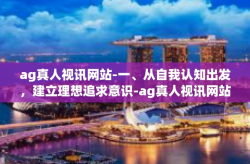 ag真人视讯网站-一、从自我认知出发，建立理想追求意识-ag真人视讯网站