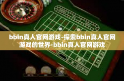 bbin真人官网游戏-探索bbin真人官网游戏的世界-bbin真人官网游戏