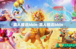 真人视讯bbin-真人视讯bbin