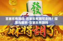 百家乐有路吗-百家乐有路可走吗？探索与解析-百家乐有路吗