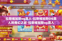 拉斯维加斯og真人-拉斯维加斯OG真人的奇幻之旅-拉斯维加斯og真人