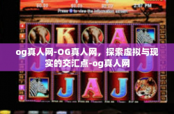og真人网-OG真人网，探索虚拟与现实的交汇点-og真人网