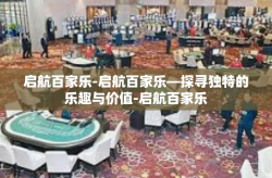启航百家乐-启航百家乐—探寻独特的乐趣与价值-启航百家乐
