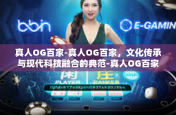 真人OG百家-真人OG百家，文化传承与现代科技融合的典范-真人OG百家