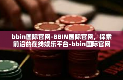 bbin国际官网-BBIN国际官网，探索前沿的在线娱乐平台-bbin国际官网