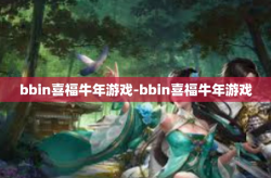 bbin喜福牛年游戏-bbin喜福牛年游戏