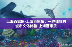 上海百家乐-上海百家乐，一种独特的城市文化体验-上海百家乐