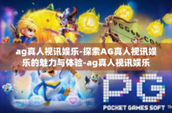 ag真人视讯娱乐-探索AG真人视讯娱乐的魅力与体验-ag真人视讯娱乐