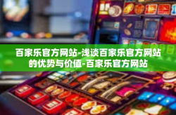百家乐官方网站-浅谈百家乐官方网站的优势与价值-百家乐官方网站