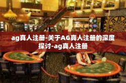 ag真人注册-关于AG真人注册的深度探讨-ag真人注册