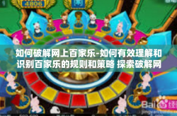 如何破解网上百家乐-如何有效理解和识别百家乐的规则和策略 探索破解网上百家乐之道-如何破解网上百家乐