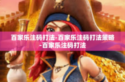 百家乐注码打法-百家乐注码打法策略-百家乐注码打法