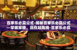 百家乐必赢公式-揭秘百家乐必赢公式—掌握策略，赢在起跑线-百家乐必赢公式
