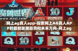 网上ag真人app-探索网上AG真人APP的最新发展趋势和未来方向-网上ag真人app