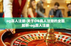 og真人注册-关于OG真人注册的全面解析-og真人注册