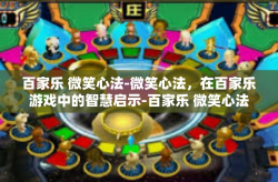 百家乐 微笑心法-微笑心法，在百家乐游戏中的智慧启示-百家乐 微笑心法