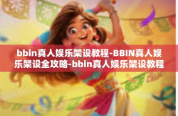 bbin真人娱乐架设教程-BBIN真人娱乐架设全攻略-bbin真人娱乐架设教程