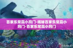 百家乐常赢小窍门-揭秘百家乐常赢小窍门-百家乐常赢小窍门
