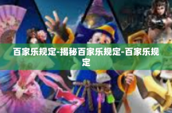 百家乐规定-揭秘百家乐规定-百家乐规定