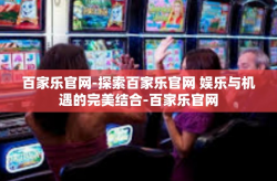 百家乐官网-探索百家乐官网 娱乐与机遇的完美结合-百家乐官网