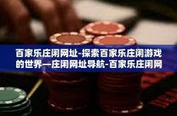 百家乐庄闲网址-探索百家乐庄闲游戏的世界—庄闲网址导航-百家乐庄闲网址