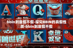 bbin到底假不假-探究BBIN的真假性质-bbin到底假不假