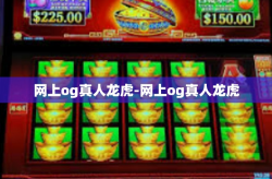 网上og真人龙虎-网上og真人龙虎