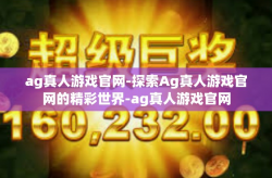 ag真人游戏官网-探索Ag真人游戏官网的精彩世界-ag真人游戏官网