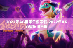 2022年AG百家乐假不假-2022年AG百家乐假不假