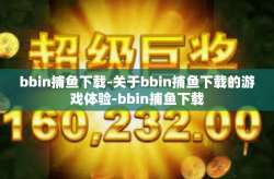 bbin捕鱼下载-关于bbin捕鱼下载的游戏体验-bbin捕鱼下载