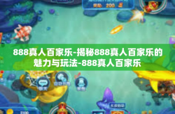 888真人百家乐-揭秘888真人百家乐的魅力与玩法-888真人百家乐